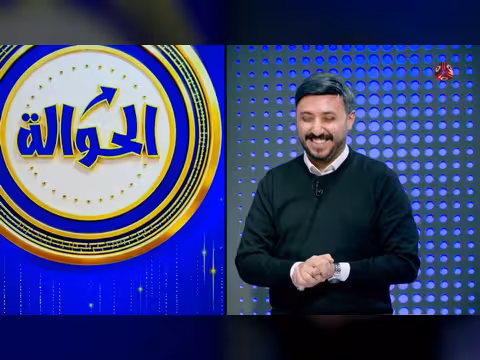 الحلقة 4 من برنامج الحوالة