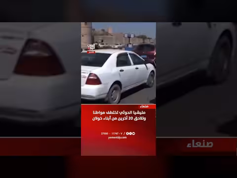 مليشيا الحوثي تختطف مواطنا وتلاحق 20 آخرين