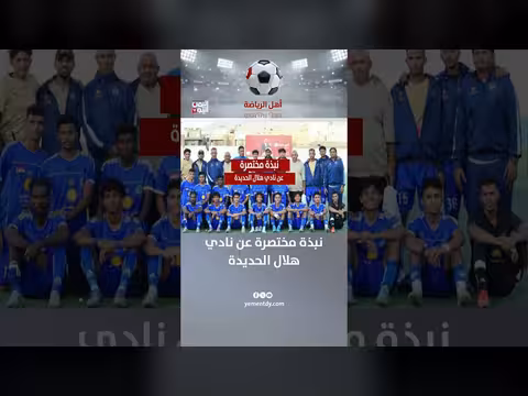 نبذة تعريفية مختصرة عن نادي هلال الحديدة