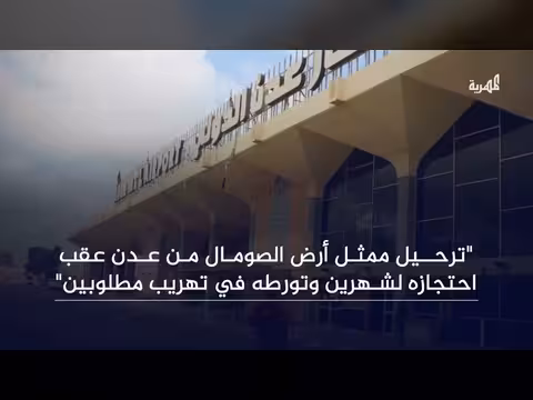 ترحيل ممثل أرض الصومال من عدن عقب تورطه في تهريب مطلوبين
