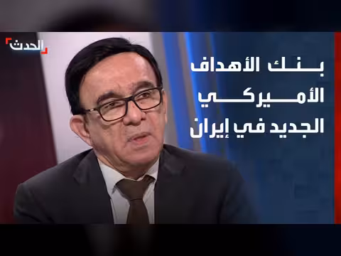 مختص يكشف أهداف أميركا الجديدة في إيران