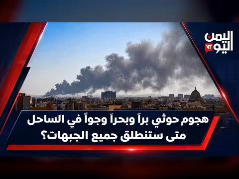 هجوم حوثي برًا وبحرًا وجوًا في الساحل.. متى ستنطلق جميع الجبهات؟ | آراء حرة