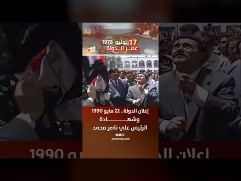 إعلان الدولة اليمنية 22 مايو 1990 وشهادة الرئيس علي ناصر محمد