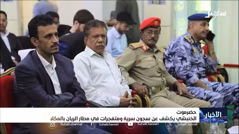 الخنبشي يكشف عن سجون سرية ومتفجرات في مطار الريان