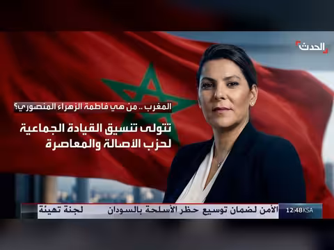 العاهل المغربي يكلف فاطمة الزهراء المنصوري برئاسة الحكومة