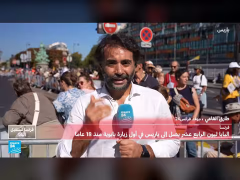 البابا ليون الرابع عشر يزور مقر اليونيسكو ويستعرض وسط باريس