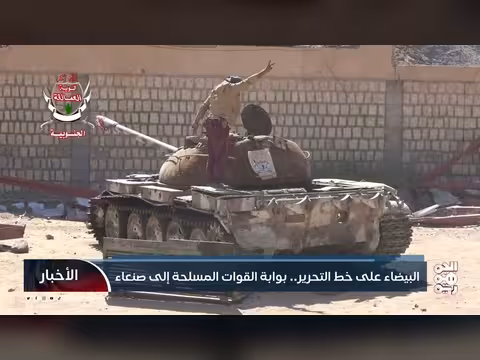 البيضاء على خط التحرير بوابة القوات المسلحة إلى صنعاء