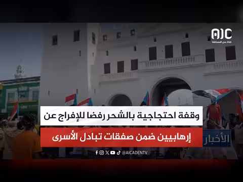 وقفة احتجاجية بالشحر رفضا للإفراج عن إرهابيين