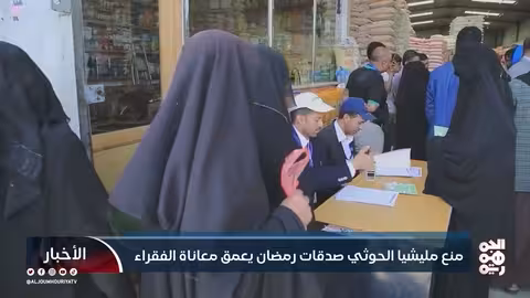 حوثيون يمنعون صدقات رمضان.. معاناة متزايدة للفقراء