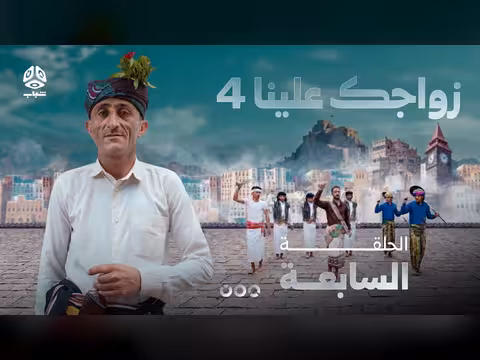 زواجك علينا 4 الحلقة 07