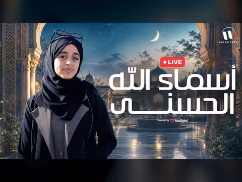 بث مباشر لأسماء الله الحسنى مع الثلاثي ملاك وفطوم ومحمود فتحي
