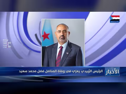 الرئيس الزُبيدي يعزي في وفاة المناضل فضل محمد سعيد