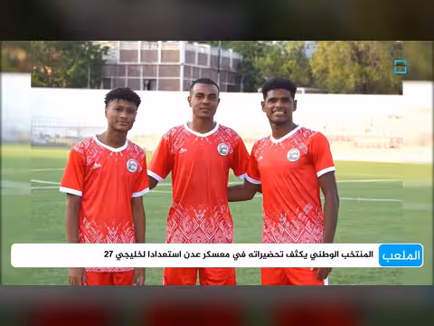 المنتخب الوطني يكثف تحضيراته في معسكر عدن استعدادا لخليجي 27