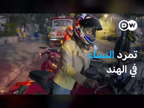 نساء مومباي يتحدين المجتمع بالدراجات النارية
