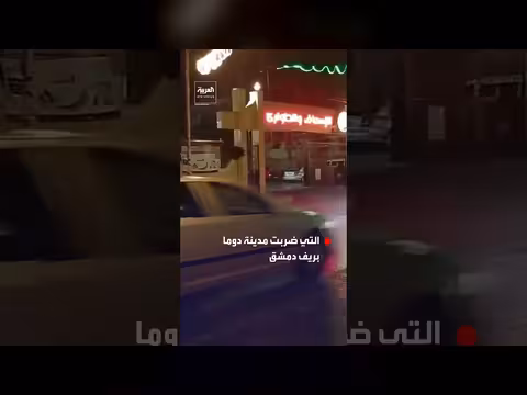 عاصفة مطرية تضرب مدينة دوما بريف دمشق