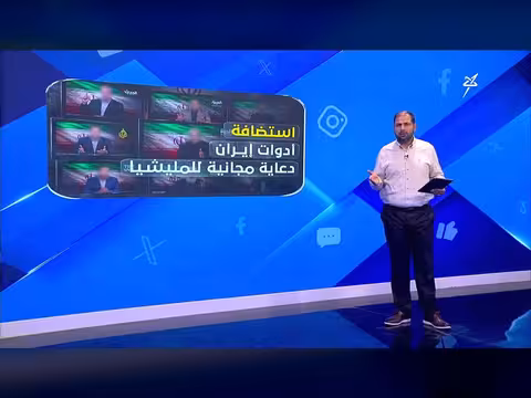 استضافة أدوات إيران دعاية مجانية للمليشيا