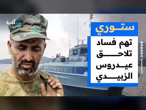 تهام فساد تلاحق عيدروس الزبيدي