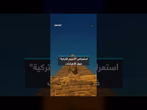 فريق النجوم التركية للاستعراض الجوي يحلّق فوق الأهرامات المصرية