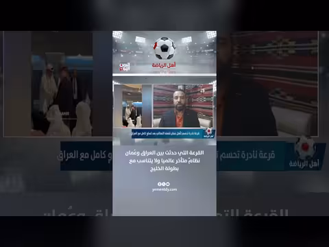 المظهور ينتقد نظام القرعة بين العراق وعُمان في بطولة الخليج