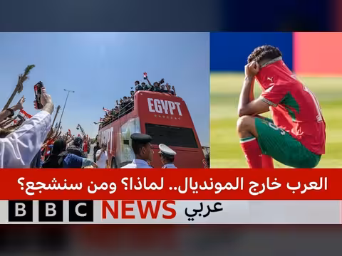 العرب خارج المونديال.. من سنشجع؟