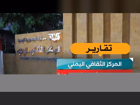 المركز الثقافي اليمني في القاهرة ينظم لقاء حول الأغنية اليمنية