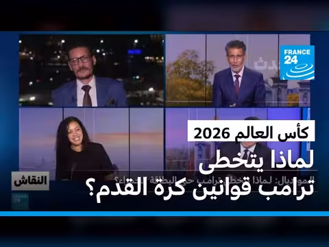 كأس العالم 2026: تدخل ترامب في قرار الفيفا
