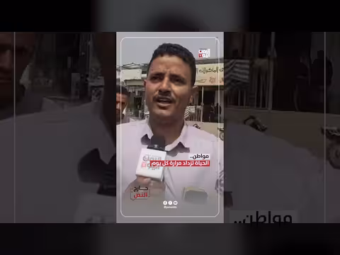 مواطن: الحياة تزداد مرارة كل يوم
