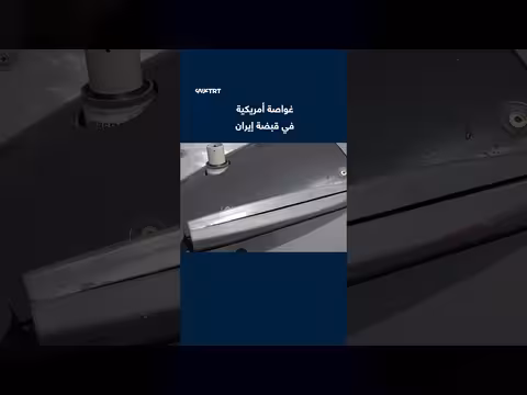 إيران تعلن الاستيلاء على غواصة أمريكية قرب مضيق هرمز