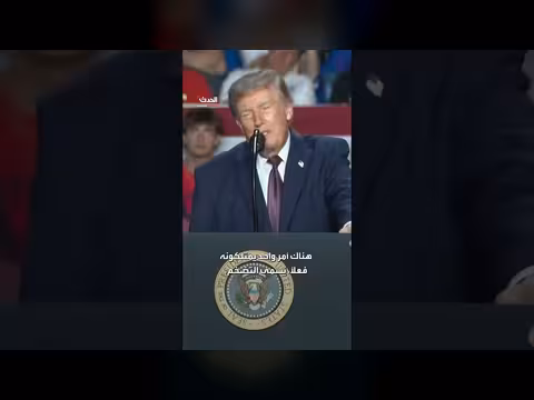 ترمب: إيران بلا بحرية أو رادار أو دفاعات جوية واقتصادها ينهار