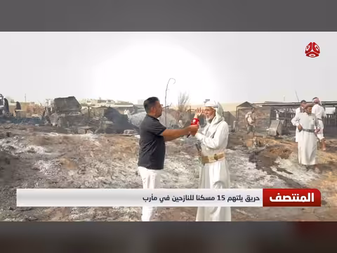 نشوب حريق يلتهم 15 مسكناً للنازحين في مأرب