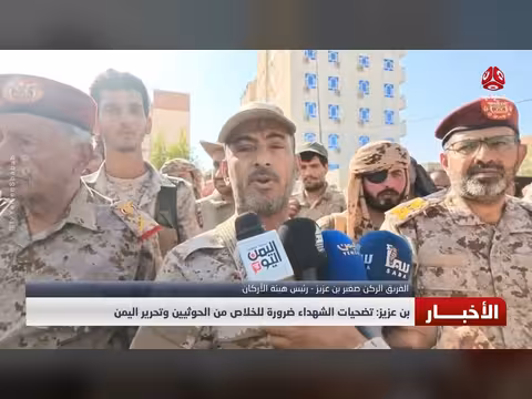 بن عزيز: تضحيات الشهداء ضرورة لتحرير اليمن من الحوثيين
