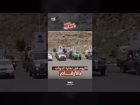 50 يوماً قبل نهاية الحوثي بالأرقام