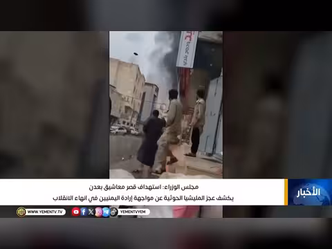 مجلس الوزراء: استهداف قصر معاشيق يكشف عجز الحوثيين عن مواجهة إرادة اليمنيين