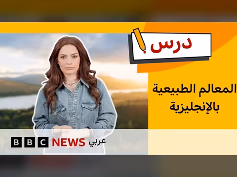 تعلم وصف المعالم الطبيعية باللغة الإنجليزية