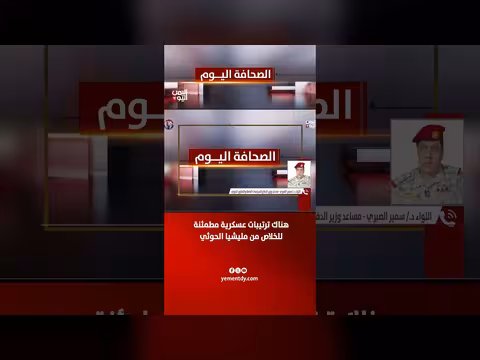 مساعد وزير الدفاع: ترتيبات عسكرية مطمئنة للخلاص من الحوثيين