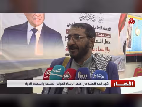 إشهار لجنة التعبئة في صنعاء لإسناد القوات المسلحة واستعادة الدولة
