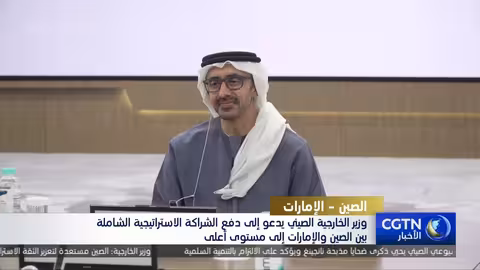 الصين والإمارات تدعوان لتعزيز الشراكة الاستراتيجية الشاملة