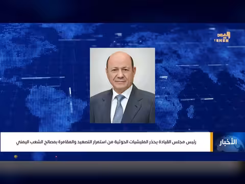 رئيس مجلس القيادة يحذر الحوثيين