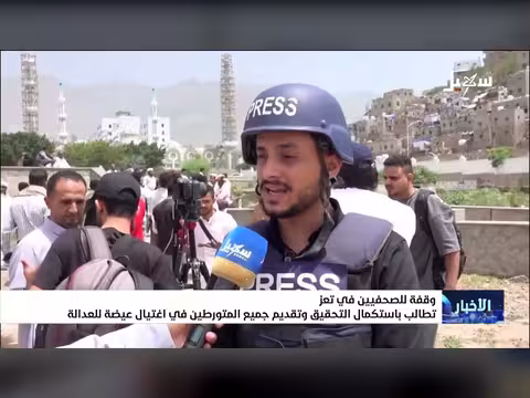 صحفيو تعز يطالبون باستكمال التحقيق في اغتيال عيضة