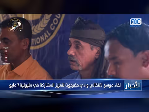 لقاء موسع لانتقالي وادي حضرموت