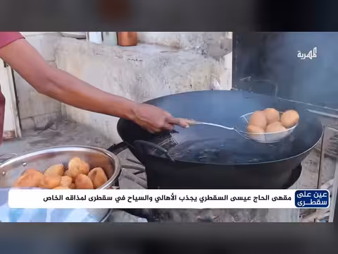 مقهى الحاج عيسى السقطري يجذب الزوار بمذاقه الفريد