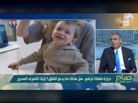 كيف تحمي طفلك من مضاعفات الحمى والتشنجات الحرارية