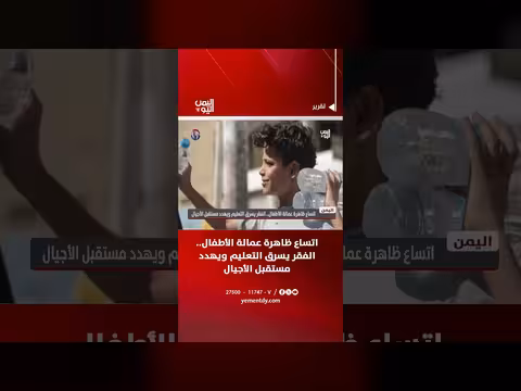 اتساع ظاهرة عمالة الأطفال والفقر يسرق التعليم ويهدد مستقبل الأجيال