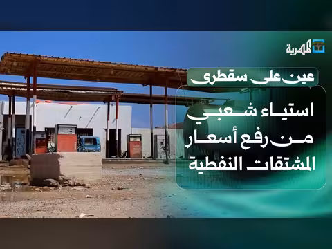 استياء شعبي من رفع أسعار المشتقات النفطية