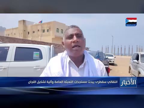 انتقالي سقطرى يبحث مستجدات التعبئة العامة وتشكيل اللجان