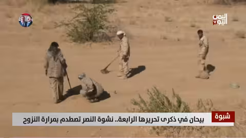بيحان في ذكرى تحريرها الرابعة.. بين نشوة النصر ومرارة النزوح