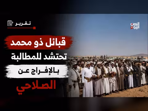قبائل ذو محمد تحتشد للمطالبة بالإفراج عن الصلاحي