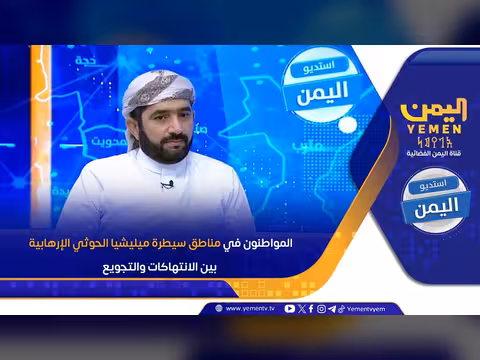 المواطنون بين الانتهاكات والتجويع في مناطق سيطرة الحوثي