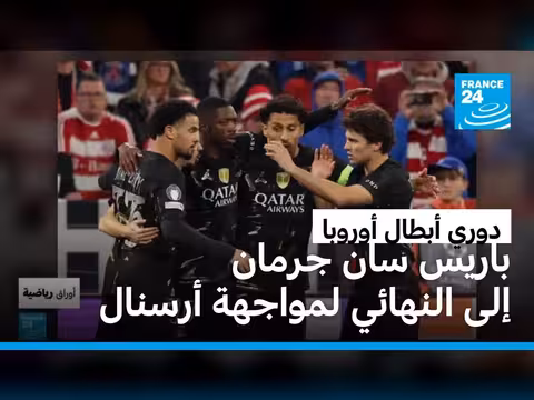 باريس سان جرمان يتقدم إلى النهائي