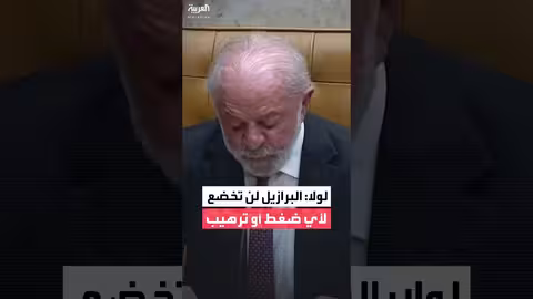 لولا دا سيلفا: رفض الوصاية والبرازيل لن تخضع للضغوط